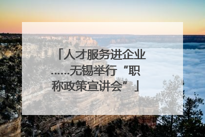 人才服务进企业……无锡举行“职称政策宣讲会”