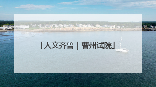 人文齐鲁｜曹州试院