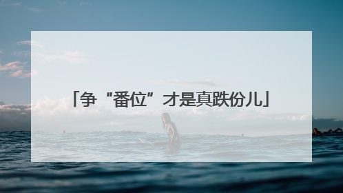 争“番位”才是真跌份儿