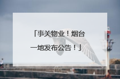 事关物业！烟台一地发布公告！