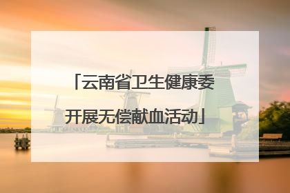 云南省卫生健康委开展无偿献血活动