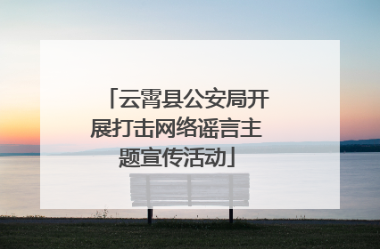 云霄县公安局开展打击网络谣言主题宣传活动