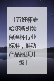 五好杯壶哈尔斯引领保温杯行业标准，推动产品品质升级