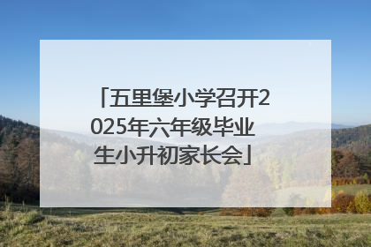 五里堡小学召开2025年六年级毕业生小升初家长会