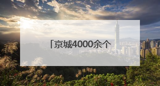 京城4000余个果园迎接采摘客