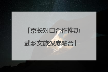 京长对口合作推动武乡文旅深度融合