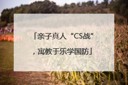 亲子真人“CS战”，寓教于乐学国防