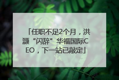 任职不足2个月，洪灏“闪辞”华福国际CEO，下一站已敲定