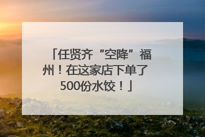 任贤齐“空降”福州！在这家店下单了500份水饺！