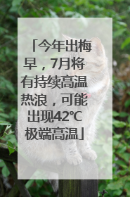 今年出梅早，7月将有持续高温热浪，可能出现42℃极端高温