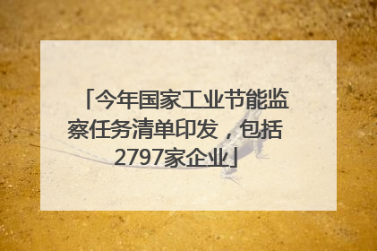 今年国家工业节能监察任务清单印发，包括2797家企业