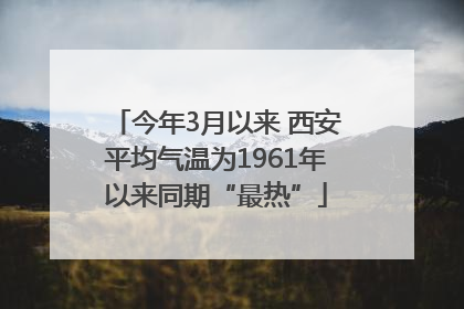 今年3月以来 西安平均气温为1961年以来同期“最热”