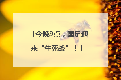 今晚9点，国足迎来“生死战”！