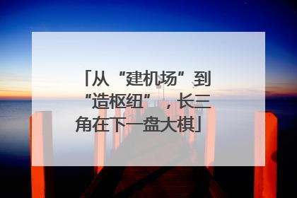从“建机场”到“造枢纽”，长三角在下一盘大棋
