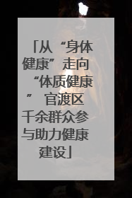 从“身体健康”走向“体质健康” 官渡区千余群众参与助力健康建设