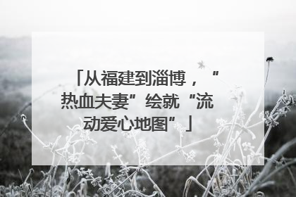 从福建到淄博，“热血夫妻”绘就“流动爱心地图”