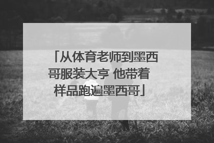 从体育老师到墨西哥服装大亨 他带着样品跑遍墨西哥