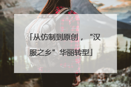 从仿制到原创，“汉服之乡”华丽转型