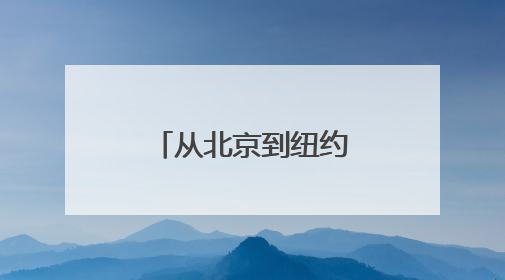 从北京到纽约，门店数量持续扩张的鱼你在一起靠谱吗？