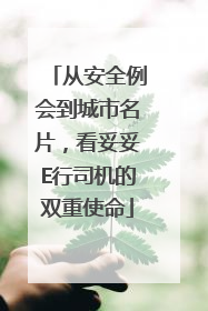 从安全例会到城市名片，看妥妥E行司机的双重使命