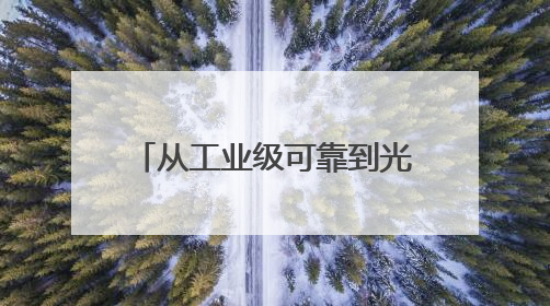 从工业级可靠到光子互连：美光颗粒的下一代存储革命