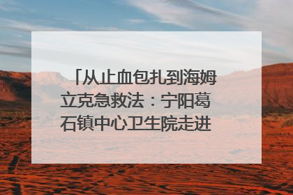 从止血包扎到海姆立克急救法：宁阳葛石镇中心卫生院走进这所中学，让师生get全套救命技能