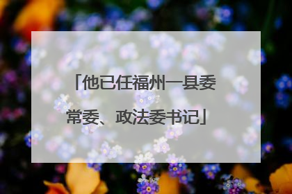 他已任福州一县委常委、政法委书记