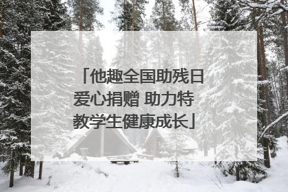 他趣全国助残日爱心捐赠 助力特教学生健康成长