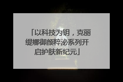 以科技为钥，克丽缇娜御颜粹泌系列开启护肤新纪元