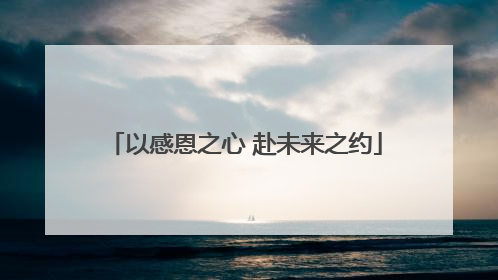 以感恩之心 赴未来之约