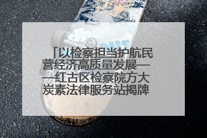 以检察担当护航民营经济高质量发展——红古区检察院方大炭素法律服务站揭牌彰显法治护航深度