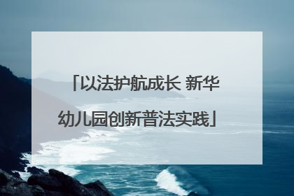以法护航成长 新华幼儿园创新普法实践