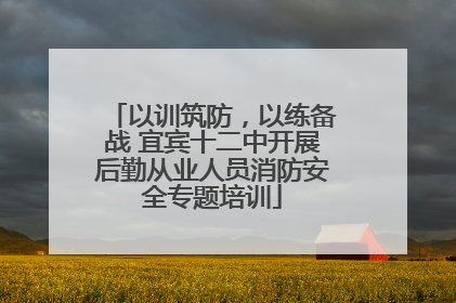 以训筑防，以练备战 宜宾十二中开展后勤从业人员消防安全专题培训