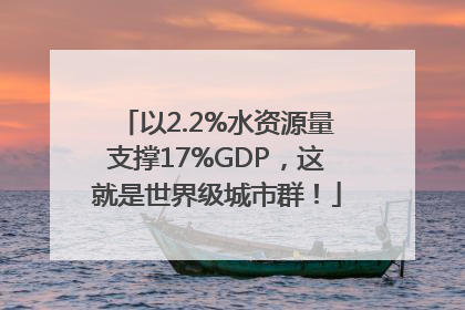 以2.2%水资源量支撑17%GDP，这就是世界级城市群！