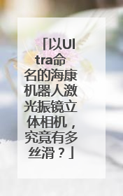 以Ultra命名的海康机器人激光振镜立体相机，究竟有多丝滑？