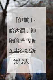 伊兹丁·哈达德：神秘的哈马斯军事组织新领导人