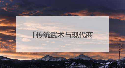 传统武术与现代商业融合，创新互动模式激活消费新动能
