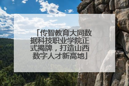 传智教育大同数据科技职业学院正式揭牌，打造山西数字人才新高地