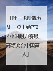 叶一飞创造历史：登上勒芒24小时耐力赛最高领奖台中国第一人
