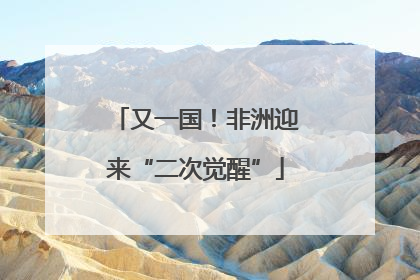 又一国！非洲迎来“二次觉醒”