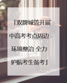 双牌城管开展中高考考点周边环境整治 全力护航考生备考