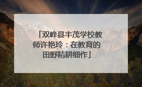 双峰县丰茂学校教师许艳玲：在教育的田野精耕细作