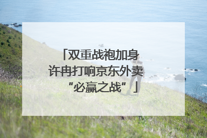 双重战袍加身 许冉打响京东外卖“必赢之战”