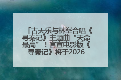 古天乐与林峯合唱《寻秦记》主题曲“天命最高”！官宣电影版《寻秦记》将于2026年元旦上映