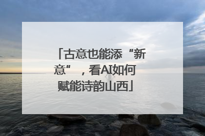 古意也能添“新意”，看AI如何赋能诗韵山西