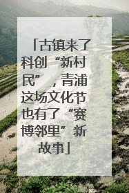 古镇来了科创“新村民”，青浦这场文化节也有了“赛博邻里”新故事