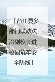 台江县多部门联动法治副校长进校园筑牢安全防线