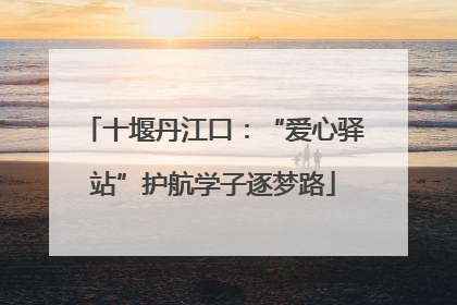 十堰丹江口：“爱心驿站”护航学子逐梦路