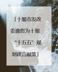 十堰市发改委邀您为十堰“十五五”规划建言献策