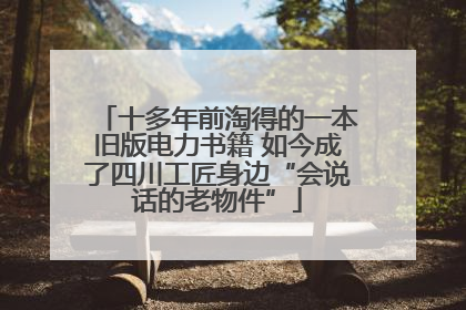 十多年前淘得的一本旧版电力书籍 如今成了四川工匠身边“会说话的老物件”